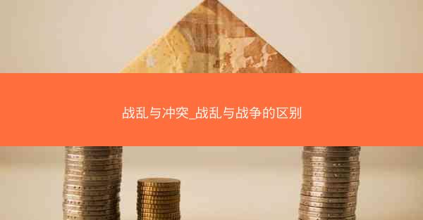 战乱与冲突_战乱与战争的区别
