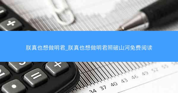朕真也想做明君_朕真也想做明君照破山河免费阅读