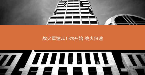 战火军途从1978开始-战火归途