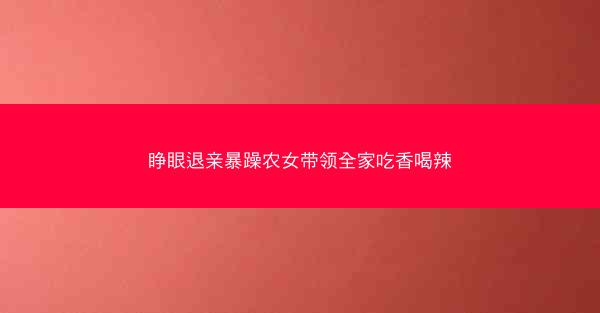 睁眼退亲暴躁农女带领全家吃香喝辣