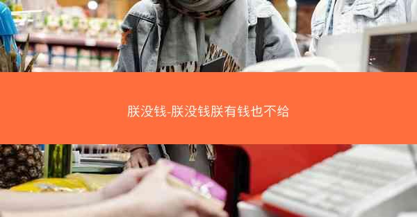 朕没钱-朕没钱朕有钱也不给