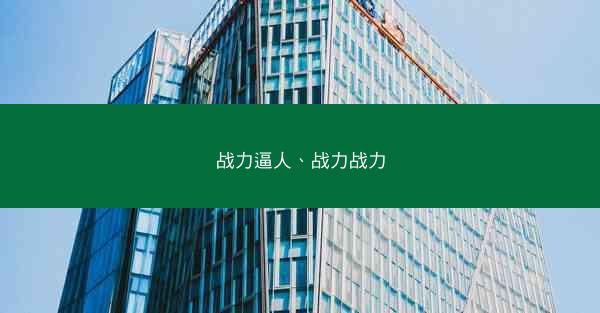 战力逼人、战力战力