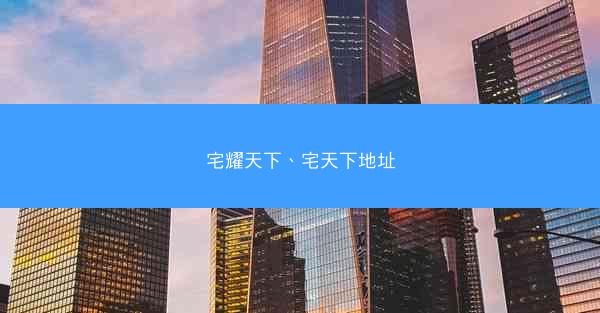 宅耀天下、宅天下地址