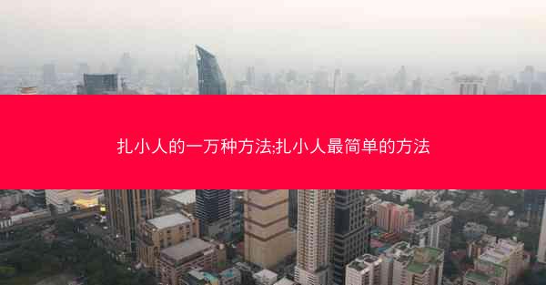 扎小人的一万种方法;扎小人最简单的方法