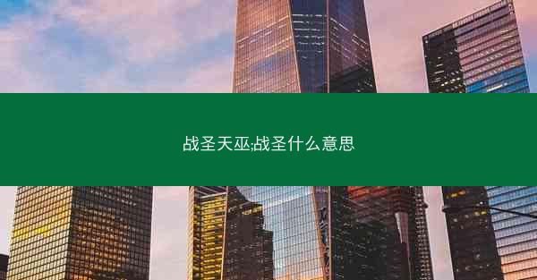 战圣天巫;战圣什么意思 战圣天巫;战圣什么意思