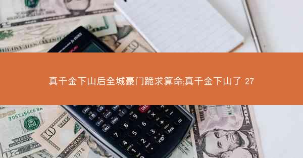 真千金下山后全城豪门跪求算命;真千金下山了 27