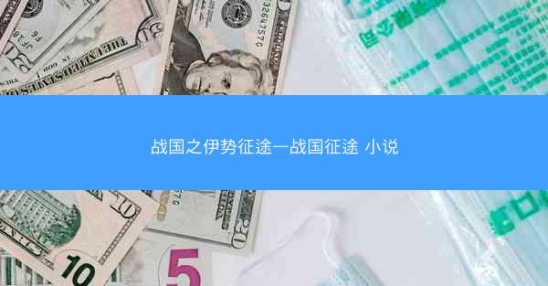 战国之伊势征途—战国征途 小说