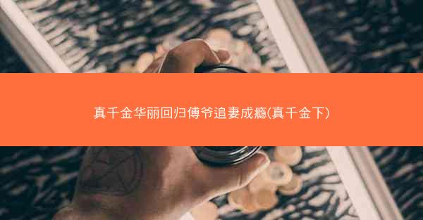 真千金华丽回归傅爷追妻成瘾(真千金下)