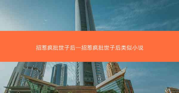 招惹疯批世子后—招惹疯批世子后类似小说