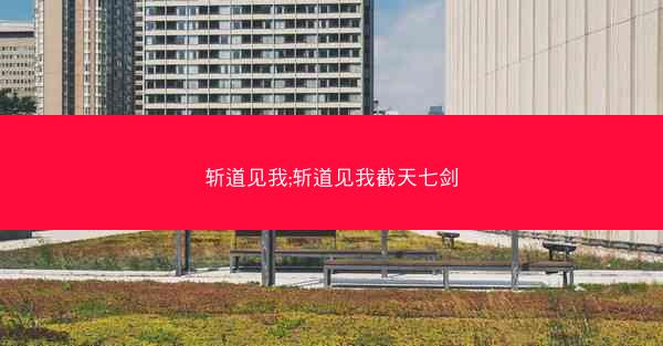 斩道见我;斩道见我截天七剑