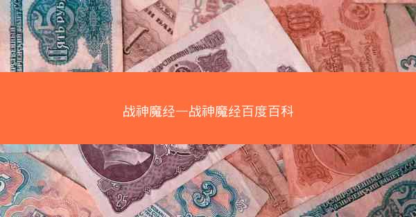 战神魔经—战神魔经百度百科