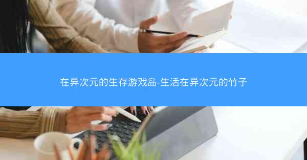 在异次元的生存游戏岛-生活在异次元的竹子