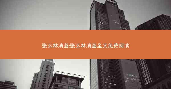 张玄林清菡;张玄林清菡全文免费阅读