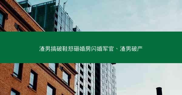 渣男搞破鞋怒砸婚房闪婚军官、渣男破产