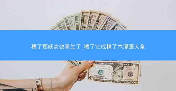 糟了那妖女也重生了_糟了它成精了六漫画大全