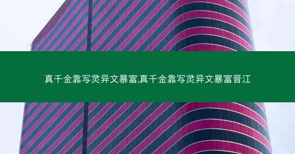 真千金靠写灵异文暴富,真千金靠写灵异文暴富晋江