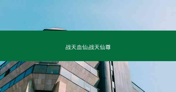 战天血仙;战天仙尊