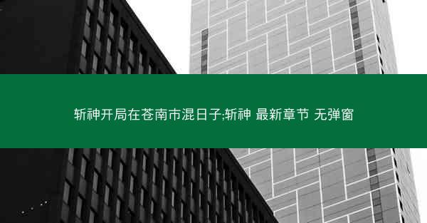 斩神开局在苍南市混日子;斩神 最新章节 无弹窗 斩神开局在苍南市混日子;斩神 最新章节 无弹窗