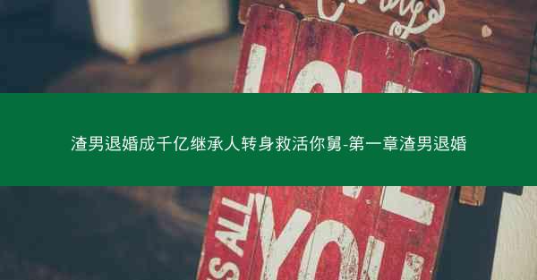 渣男退婚成千亿继承人转身救活你舅-第一章渣男退婚