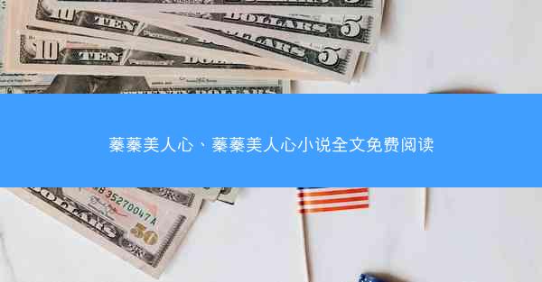 蓁蓁美人心、蓁蓁美人心小说全文免费阅读