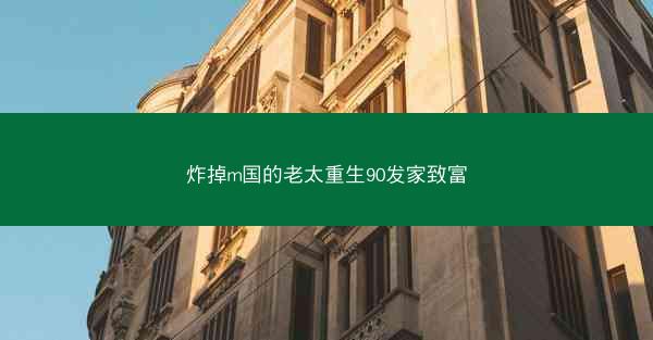 炸掉m国的老太重生90发家致富