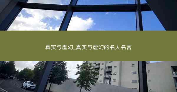 真实与虚幻_真实与虚幻的名人名言