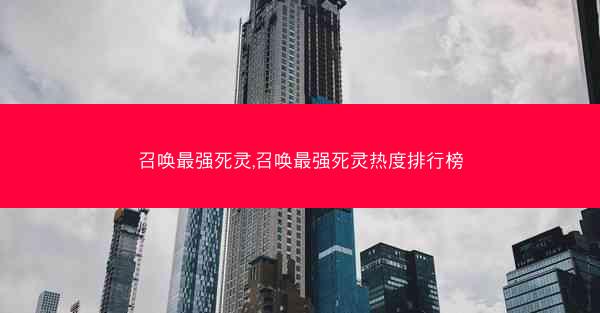召唤最强死灵,召唤最强死灵热度排行榜