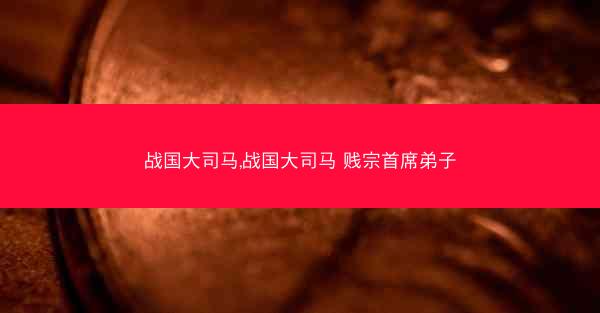 战国大司马,战国大司马 贱宗首席弟子
