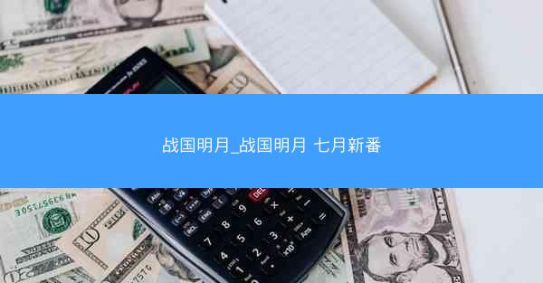 战国明月_战国明月 七月新番 战国明月_战国明月 七月新番