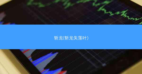 斩龙(斩龙失落叶)