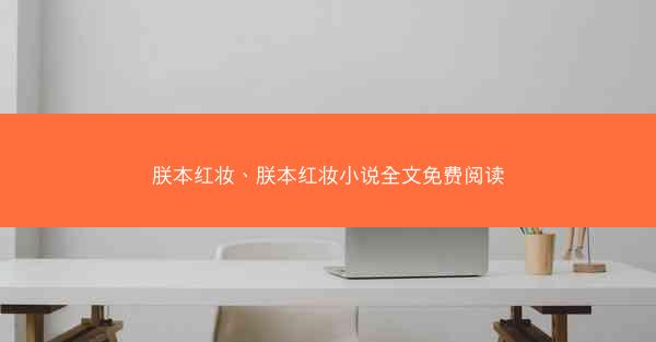 朕本红妆、朕本红妆小说全文免费阅读