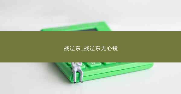 战辽东_战辽东无心镜