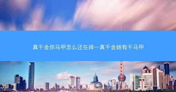 真千金你马甲怎么还在掉—真千金她有千马甲