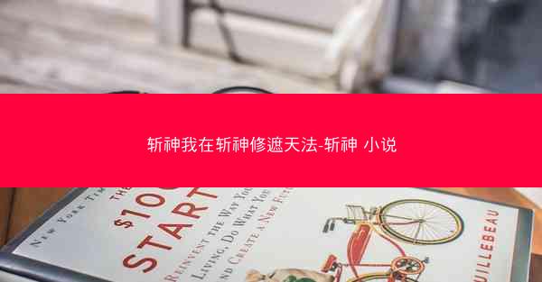 斩神我在斩神修遮天法-斩神 小说