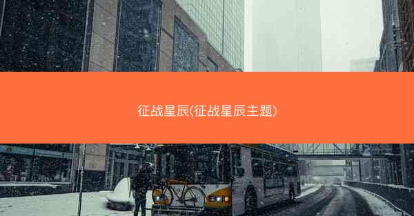 征战星辰(征战星辰主题)