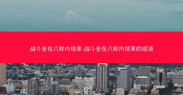 战斗全在八秒内结束-战斗全在八秒内结束的成语