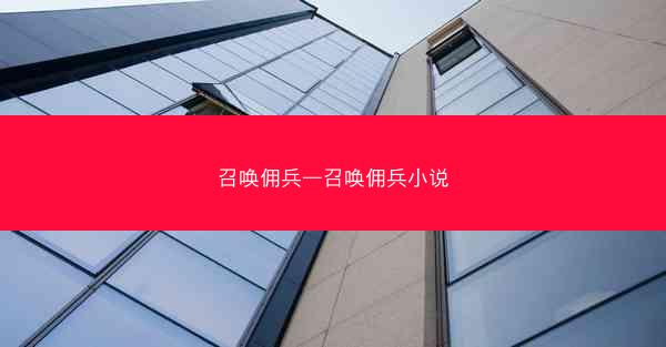 召唤佣兵—召唤佣兵小说