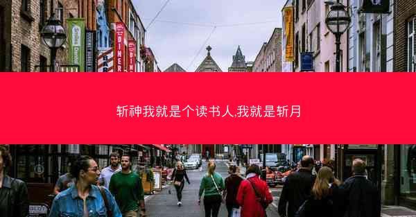 斩神我就是个读书人,我就是斩月