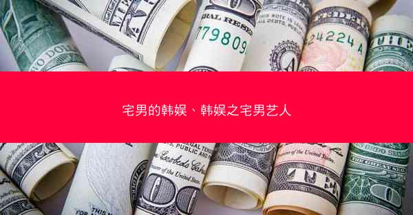 宅男的韩娱、韩娱之宅男艺人