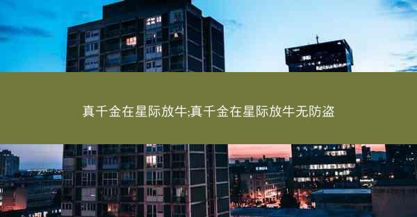 真千金在星际放牛;真千金在星际放牛无防盗
