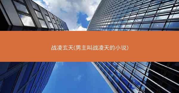 战凌玄天(男主叫战凌天的小说)