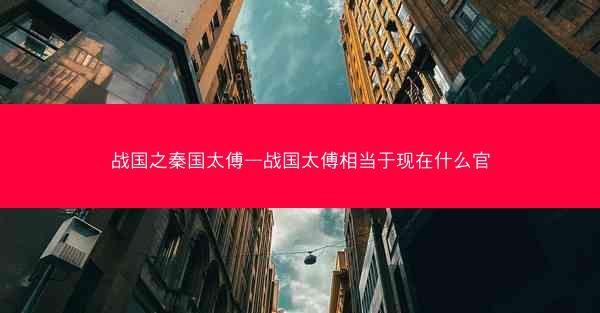 战国之秦国太傅—战国太傅相当于现在什么官