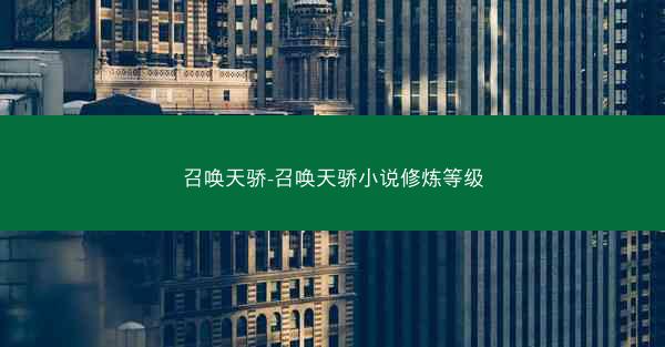 召唤天骄-召唤天骄小说修炼等级