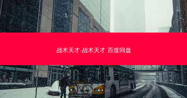战术天才-战术天才 百度网盘