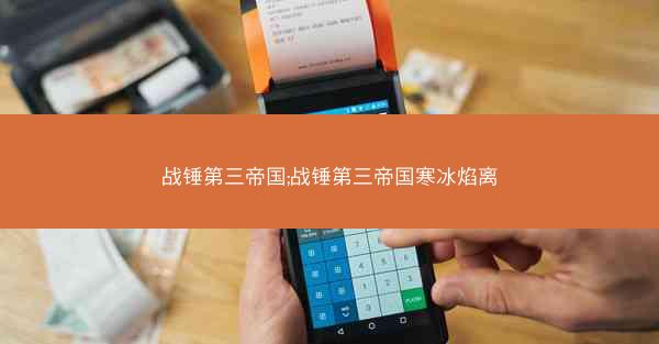 战锤第三帝国;战锤第三帝国寒冰焰离