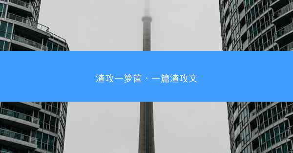 渣攻一箩筐、一篇渣攻文