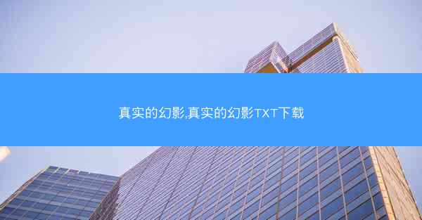 真实的幻影,真实的幻影TXT下载