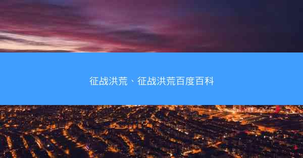 征战洪荒、征战洪荒百度百科