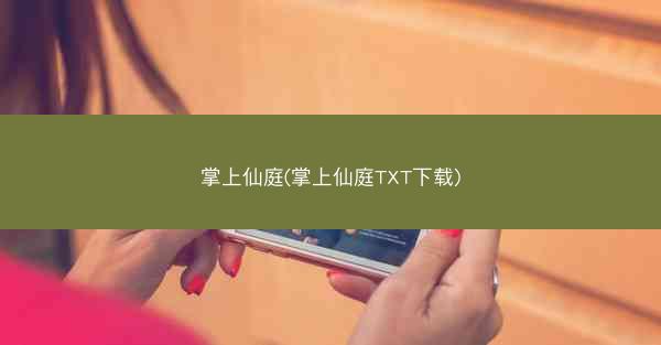 掌上仙庭(掌上仙庭TXT下载)