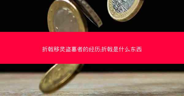 折戟移灵盗墓者的经历;折戟是什么东西